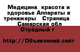 Медицина, красота и здоровье Аппараты и тренажеры - Страница 2 . Самарская обл.,Отрадный г.